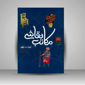 کتاب مکاتب نقاشی (انتشارات میردشتی)