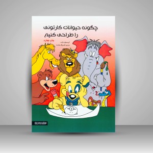 کتاب چگونه حیوانات کارتونی را طراحی کنیم (انتشارات میردشتی)