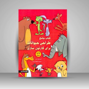 کتاب جامع طراحی حیوانات برای کارتن سازی ( انتشارات میردشتی)
