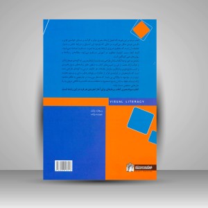کتاب سواد بصری: رهیافتی مفهومی بر حل مسائل گرافیک (انتشارات میردشتی)