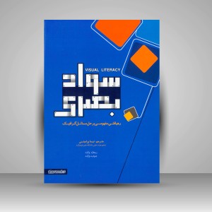 کتاب سواد بصری: رهیافتی مفهومی بر حل مسائل گرافیک (انتشارات میردشتی)