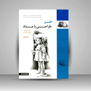 کتاب هنر طراحی با مداد (انتشارات میردشتی)