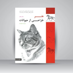 کتاب هنر طراحی از حیوانات ( انتشارات میردشتی)