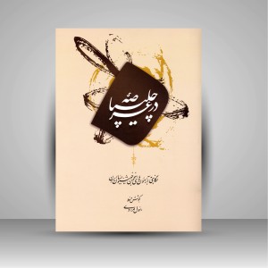 کتاب در عرصه چلیپا ( انتشارات میردشتی)