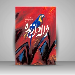 کتاب برگزیده آثار نقاشی ژاله دل زنده ( انتشارات میردشتی)
