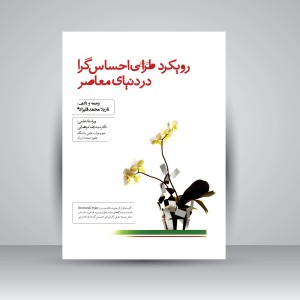 کتاب رویکرد طراحی احساس گرا در دنیای معاصر (انتشارات میردشتی)