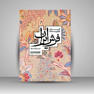 کتاب افسانه جاویدان فرش ایران (انتشارات میردشتی)
