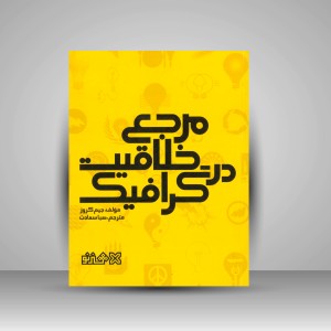 کتاب مرجع خلاقیت در گرافیک ( انتشارات میردشتی)
