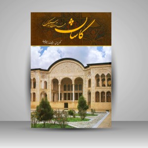 کتاب کاشان مهد تمدن سیلک (انتشارات میردشتی)