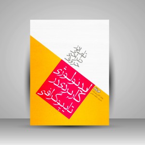 کتاب تاملی در طراحی حروف: ایدئولوژی کاربردی در تایپوگرافی ( انتشارات میردشتی)