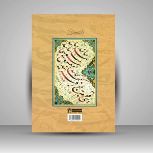 کتاب در عرصه سیاه مشق (انتشارات میردشتی)