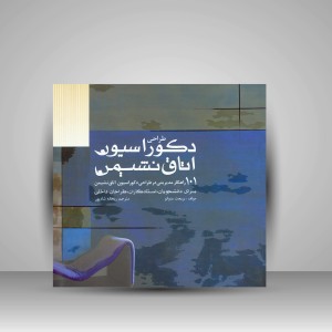کتاب طراحی دکوراسیون اتاق نشیمن (انتشارات میردشتی)