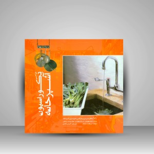 کتاب طراحی دکوراسیون آشپزخانه ( انتشارات میردشتی)