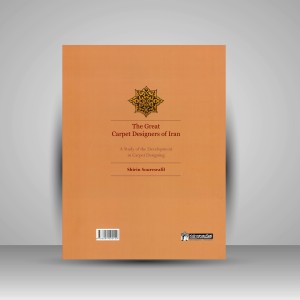 کتاب طراحان بزرگ  فرش ایران: سیری در مراحل تحول فرش ایران (انتشارات میردشتی)