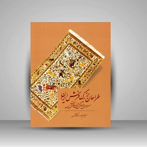 کتاب طراحان بزرگ  فرش ایران: سیری در مراحل تحول فرش ایران (انتشارات میردشتی)