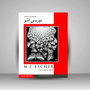 کتاب مجموعه آثار گرافیکی موریس اِشِر (انتشارات میردشتی)