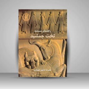 کتاب راهنمای مستند تخت جمشید (انتشارات میردشتی)