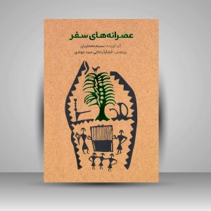 کتاب عصرانه های سفر (انتشارات میردشتی)