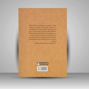 کتاب عصرانه های سفر (انتشارات میردشتی)