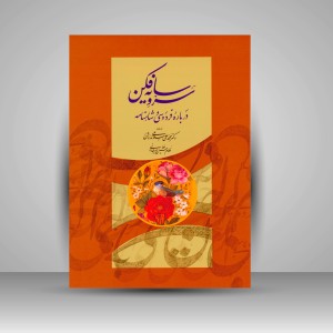 کتاب سرو سایه فکن: درباره فردوسی و شاهنامه (انتشارات میردشتی)
