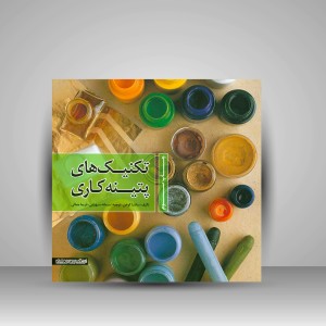 کتاب تکنیک های پتینه کاری (انتشارات میردشتی)