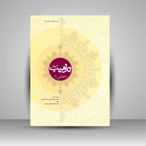 کتاب آموزش تذهیب (ختایی 1) جلد سخت ( انتشارات میردشتی)