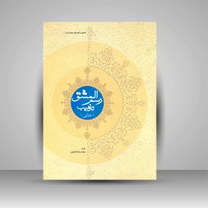 کتاب رسم المشق تذهیب (ختایی) (انتشارات میردشتی)