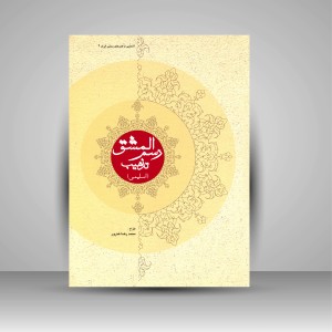 کتاب رسم المشق تذهیب (اسلیمی) (انتشارات میردشتی)