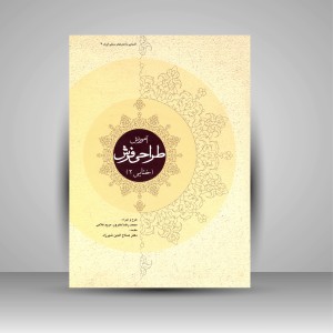 کتاب آموزش طراحی فرش (ختایی 2) (انتشارات میردشتی)