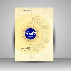 کتاب آموزش تذهیب اسلیمی تو پر و تو خالی (انتشارات میردشتی)