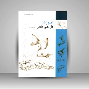 کتاب آموزش طراحی ماهی (انتشارات میردشتی)