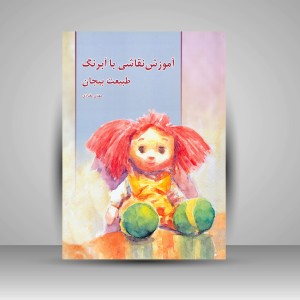کتاب آموزش نقاشی با آبرنگ (طبیعت بیجان) (انتشارات میردشتی)