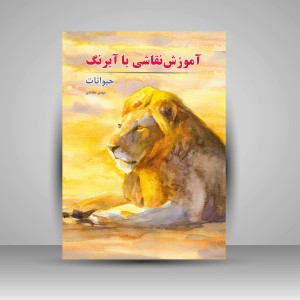 کتاب آموزش نقاشی با آبرنگ (حیوانات) (انتشارات میردشتی)