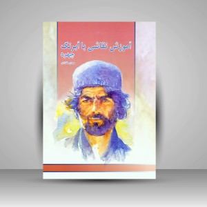 کتاب آموزش نقاشی با آبرنگ (چهره) (انتشارات میردشتی)
