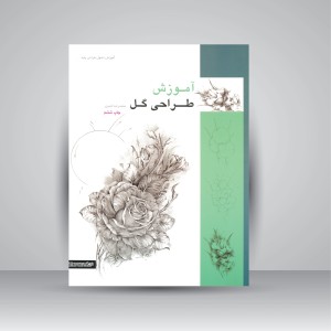 کتاب آموزش طراحی گل (انتشارات میردشتی)