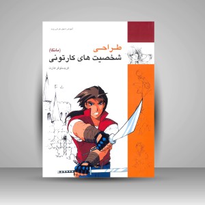 کتاب طراحی شخصیت های کارتونی (مانگا) (انتشارات میردشتی)