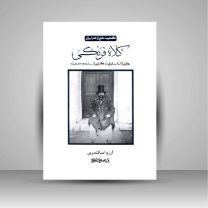کتاب کلاه فرنگی: روایتی از لباس ایرانی در گذاری از سنت به مدرنیته (انتشارات میردشتی)