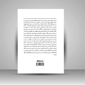 کتاب کلاه فرنگی: روایتی از لباس ایرانی در گذاری از سنت به مدرنیته (انتشارات میردشتی)