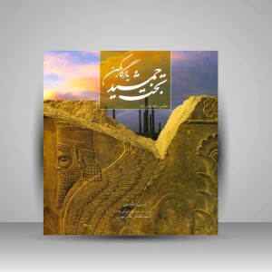 کتاب تخت جمشید یادگار کهن (انتشارات میردشتی)