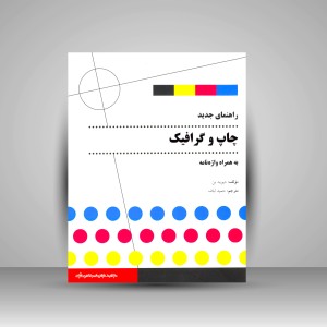 کتاب راهنمای جدید چاپ و گرافیک به همراه واژه نامه (انتشارات میردشتی)