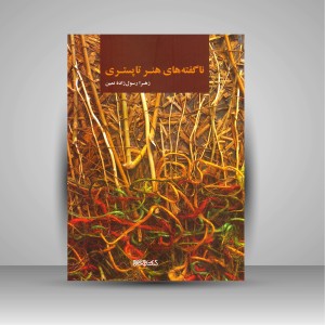 کتاب نا گفته های هنر تاپستری (انتشارات میردشتی)