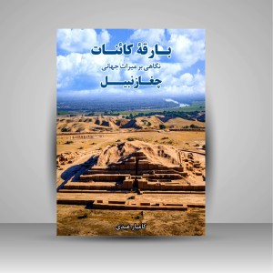 کتاب بارقه کائنات : نگاهی بر میراث جهانی چغازنبیل (انتشارات میردشتی)