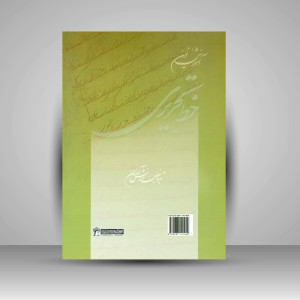 کتاب آموزش نوین خط تحریری (نستعلیق، شکسته نستعلیق،نسخ و ثلث) (انتشارات میردشتی )