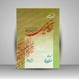 کتاب آموزش نوین خط تحریری (نستعلیق، شکسته نستعلیق،نسخ و ثلث) (انتشارات میردشتی )