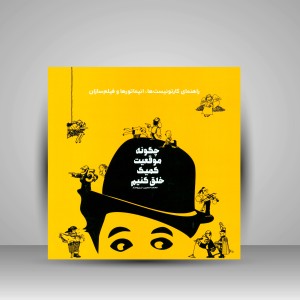 کتاب چگونه موقعیت کمیک خلق کنیم (انتشارات میردشتی)