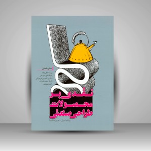 کتاب نقدی بر محصولات طراحی صنعتی (انتشارات میردشتی)