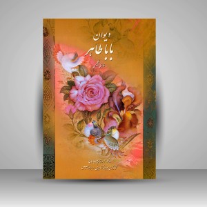 دیوان بابا طاهر فارسی-انگلیسی (نشر میردشتی)