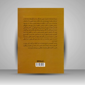 کتاب زیورهای ایرانی: روایتی از جواهرات سلطنتی و زیورآلات ایرانی (انتشارات میردشتی)