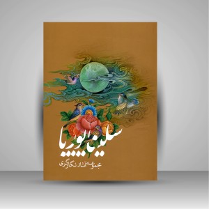 مجموعه آثار نگارگری سلینا پوریا (انتشارات میردشتی)