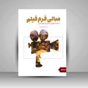 کتاب مبانی فرم فیلم ( انتشارات میردشتی)